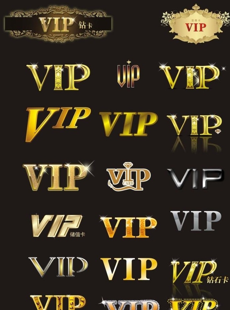 vip字样 vip 金色vip 银色vip 水晶vip 浮雕 字样 公共标识标志 标识标志图标 矢量