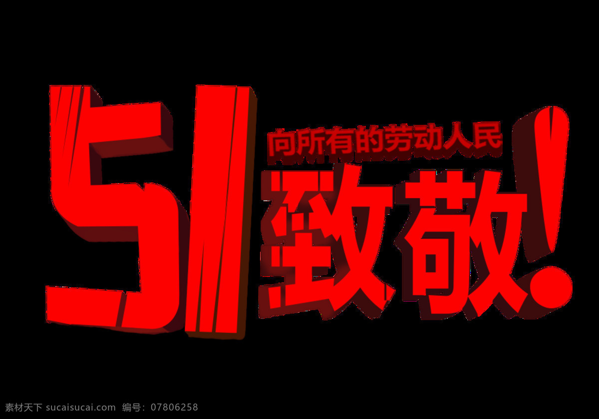 帅气 大红色 劳动节 艺术 字体 艺术字体 感叹号 五一节 假期 大红色字体 节日元素 红色汉字
