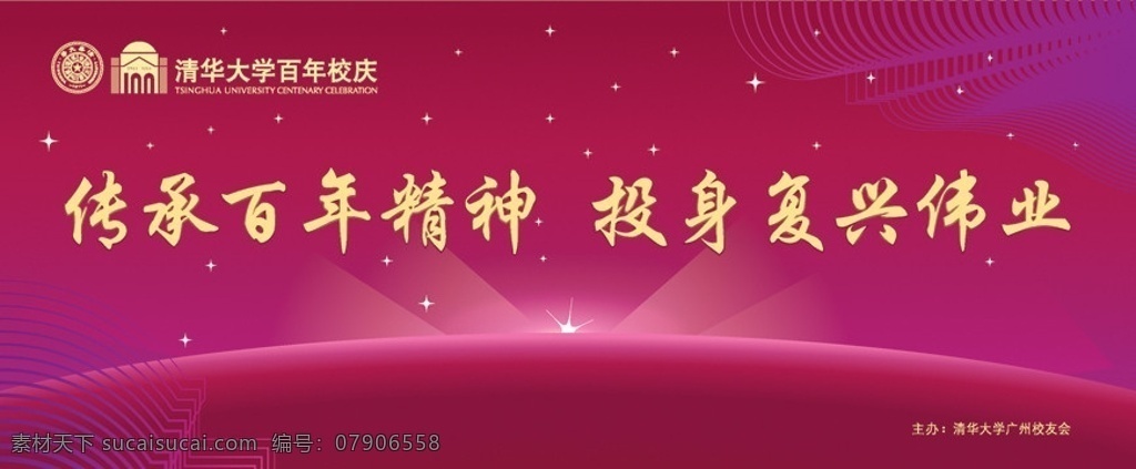 清华大学校庆 清华大学 清华大学标志 校庆 喜庆 星光 彩条 光芒 紫色 舞台背景 广告设计模板 矢量
