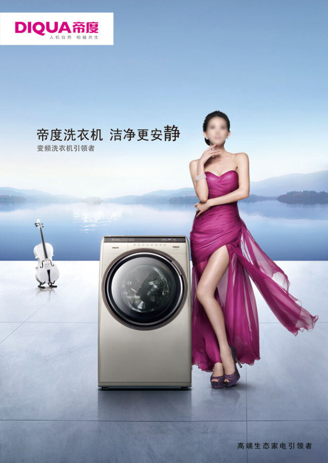 帝 度 洗衣机 广告 分层 大提琴 明星代言 创意广告模板 白色