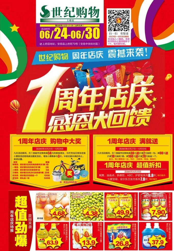 超市素材 超市 周年庆 超市活动 一周年庆 海报 超市海报 pdf