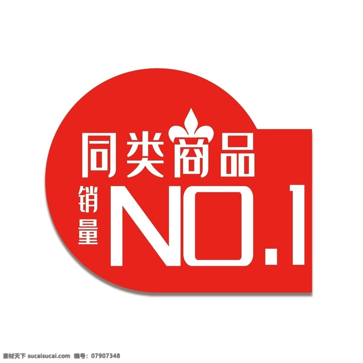 第一促销标签素材图片下载-素材编号07907348-素材天下图库