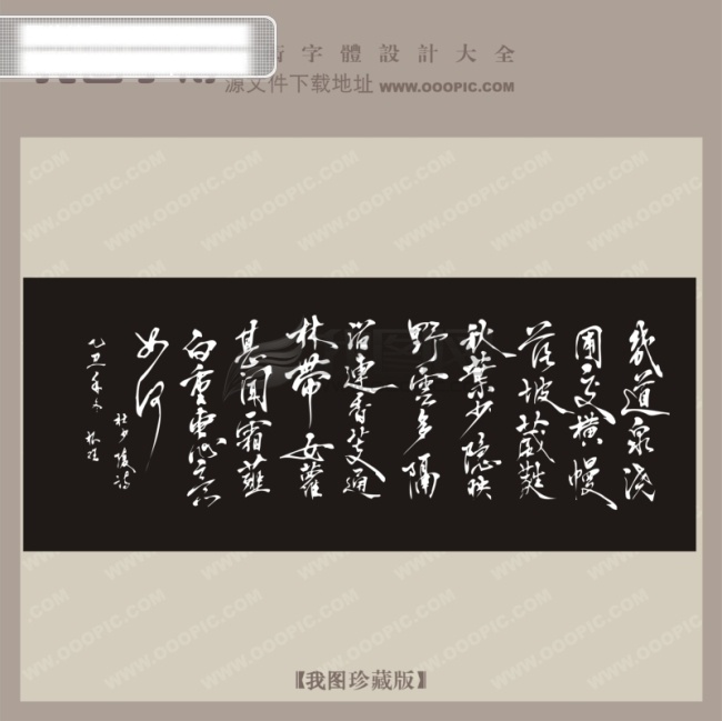 诗句 词 中文 古典 书法 字体 中国艺术字体 中文古典书法 字体设计 诗句词 矢量图