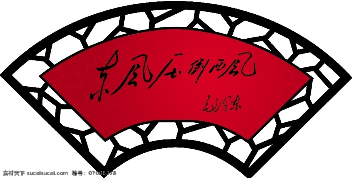分层 边框 古典画框 花边 画 框边 毛泽东 屏风 扇形 毛泽东题词 题词 手写字 诗句 实事求是 毛泽东照片 扇子 办公室画 商务画 怀旧画框 源文件 装饰素材 室内设计
