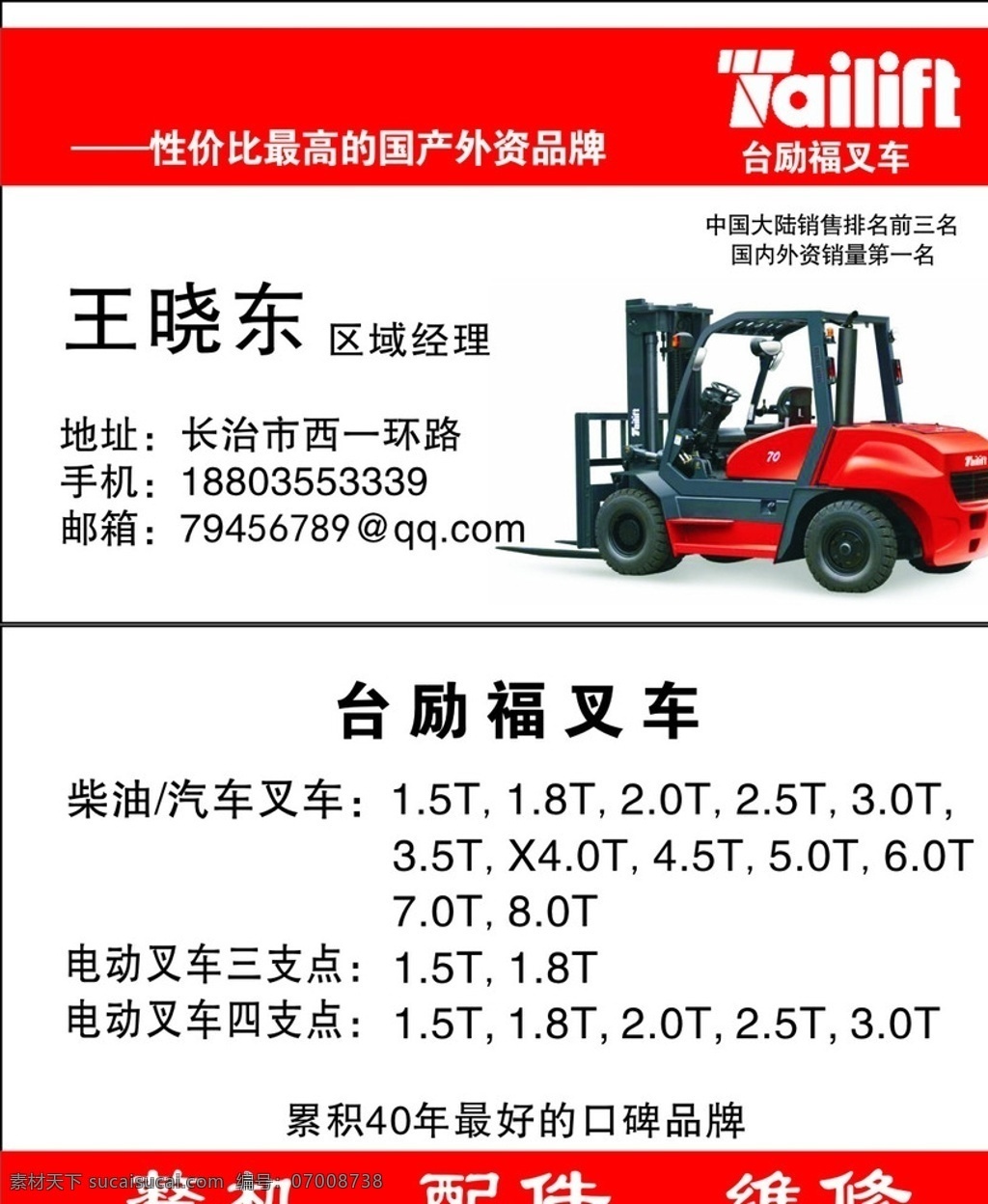 台 励 福 叉车 名片 台励福 配件 维修 名片卡片