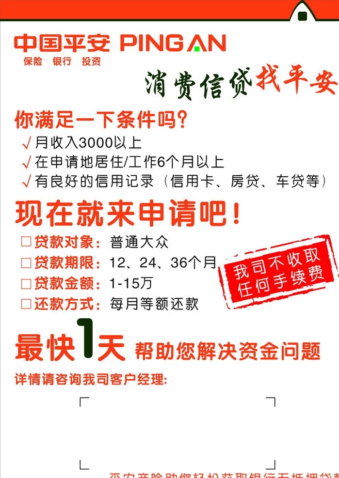 平安 海报 信贷 保险 单张 矢量