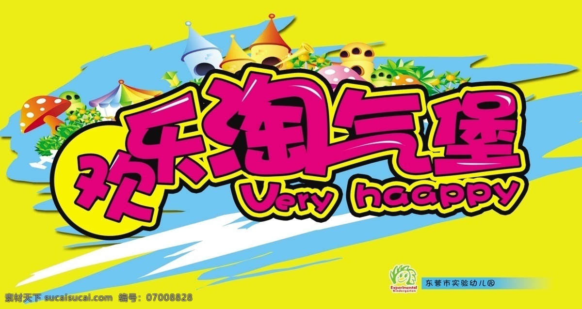 欢乐 淘气堡 快乐 淘气 堡 原创设计 原创展板
