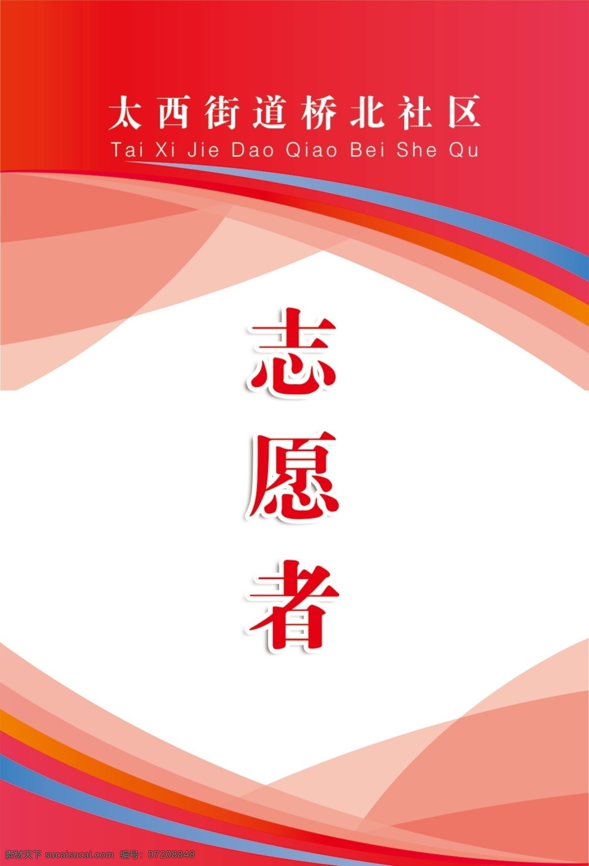 胸牌图片 胸牌 胸卡 志愿者 志愿者胸卡 社区 社区工作证 工作证 志愿者工作证 文化艺术 传统文化