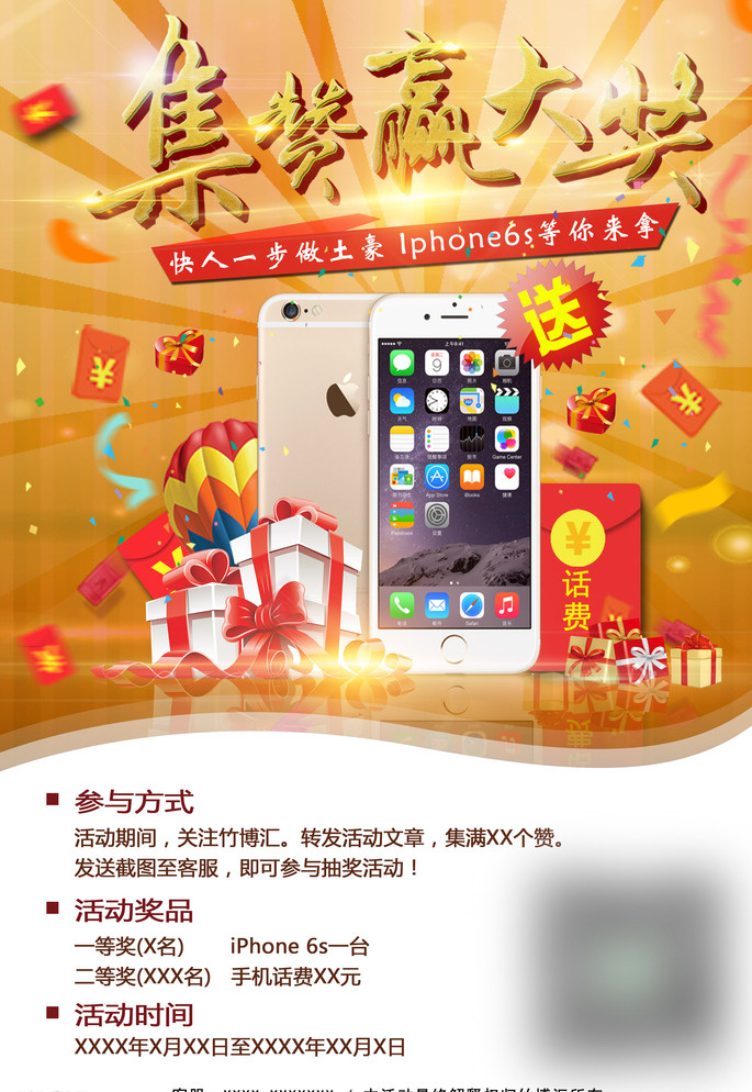 点 赞 送 iphone6s 话费 iphone 红包 活动海报 送话费 微信活动 送手机 海报 集赞 白色