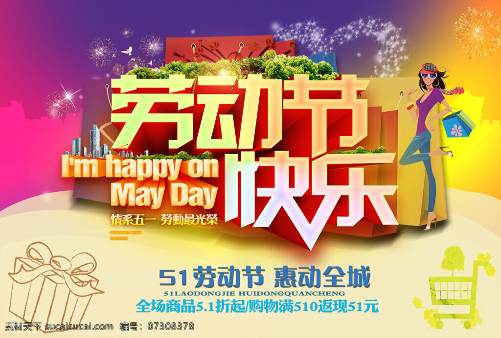 劳动节 快乐 海报 劳动节快乐 情系五一 时尚女性 商场促销海报 烟花 51劳动节 惠动全城报 劳动节海报 五一劳动节 psd素材 黄色