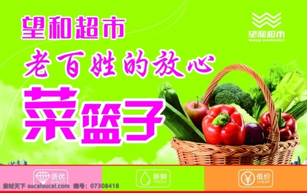 菜篮子 放心 老百姓的 放心菜篮子 惠民菜篮子 蔬菜 生鲜 老百姓 民生工程