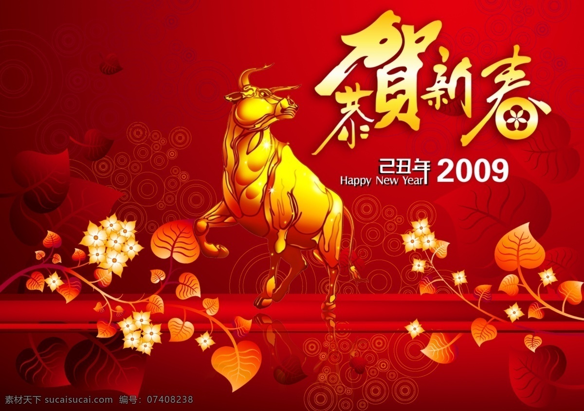 恭贺 新春 2009 恭贺新春 红火 吉祥 金牛 牛 喜庆 新年 新年素材 节日素材 2015 元旦 春节 元宵