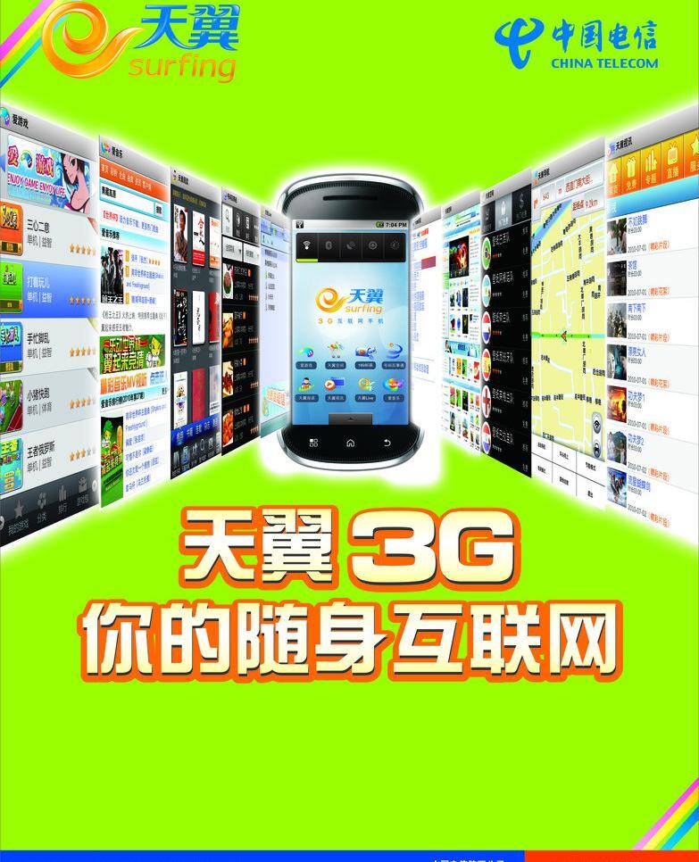 电信 3g 画面 电信3g画面 矢量 矢量图 现代科技