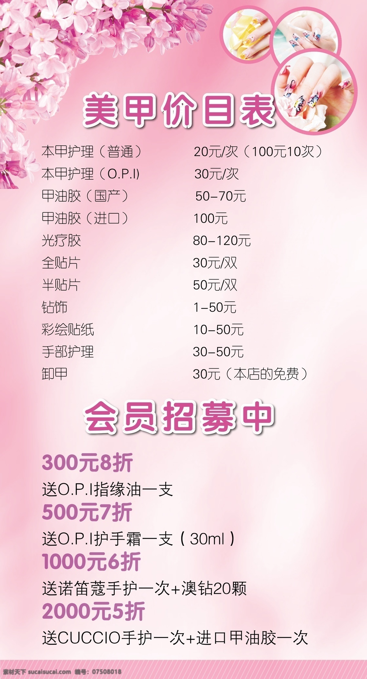 美甲价格表 美甲 价格表 台卡 底图 dm单 招贴设计
