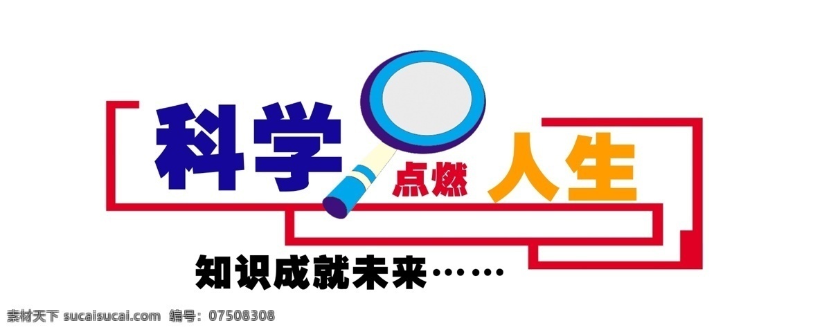 科学教室 校园文化 文化墙 计算机 科技 计算机文化 展板模板 广告设计模板 源文件