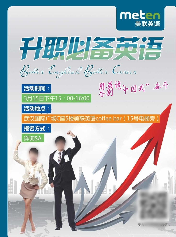 升职必备英语 升职 职场英语 升职英语 外企面试 挑战外企hr 面试英语 英语面试 外企英语 实用英语 英语活动 海报 面试海报 美联英语 原创设计