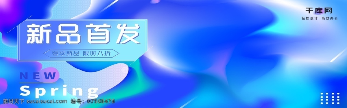 电商 淘宝 新春 换 新 流体 渐变 海报 banner 换新 迷彩 服装 鞋类