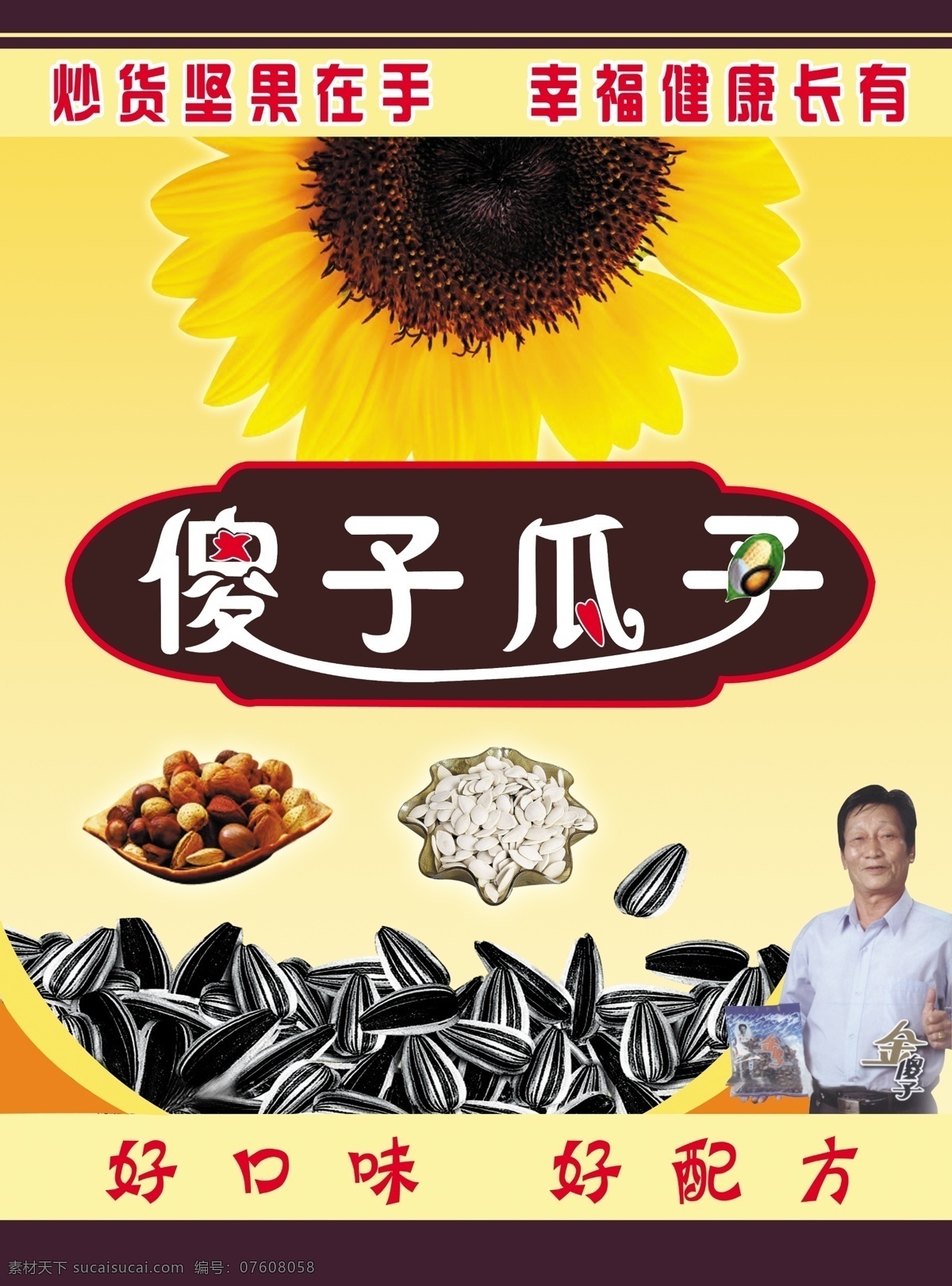 傻子瓜子 瓜子 背景素材 分层 源文件