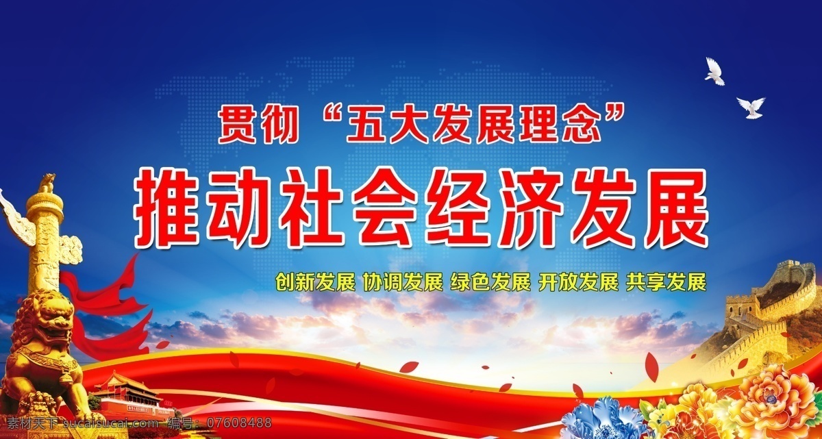五大发展理念 石狮子 华表 长城 金色长城 牡丹 国花 红飘带 段带 天安门 蓝色背景 白云 白鸽 世界背景 社会经济 发展 展板 背景 psd分层 矢量图