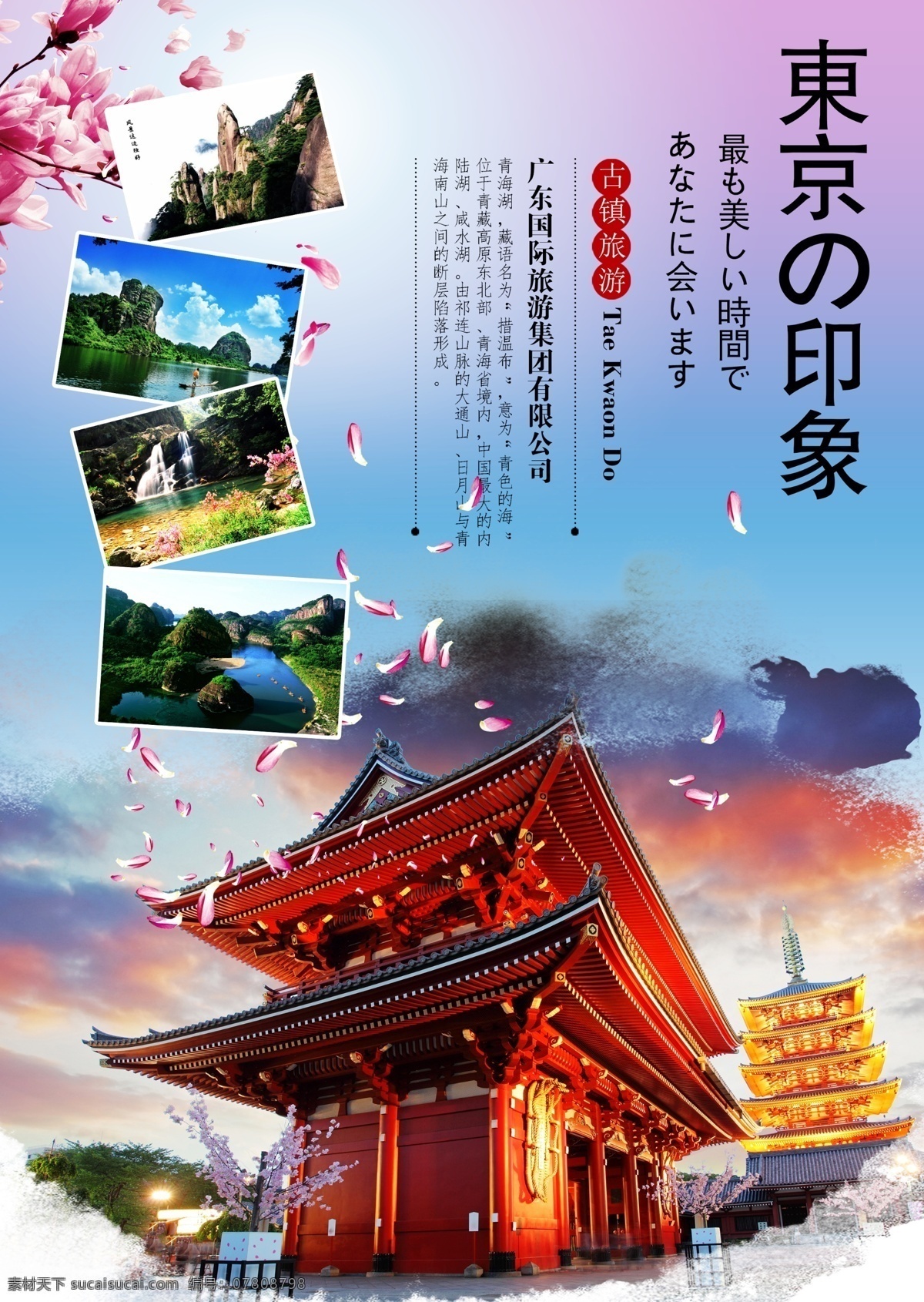 东京旅游海报 旅行社 宣传海报 展板 模板 旅游 毕业游 暑期游 东京