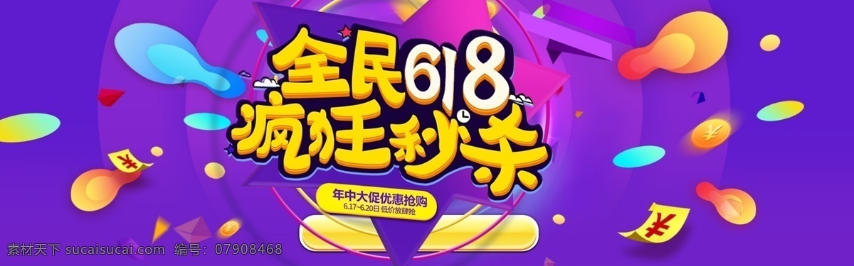 千 库 原创 618 全民 疯狂 秒 杀 海报 千库原创