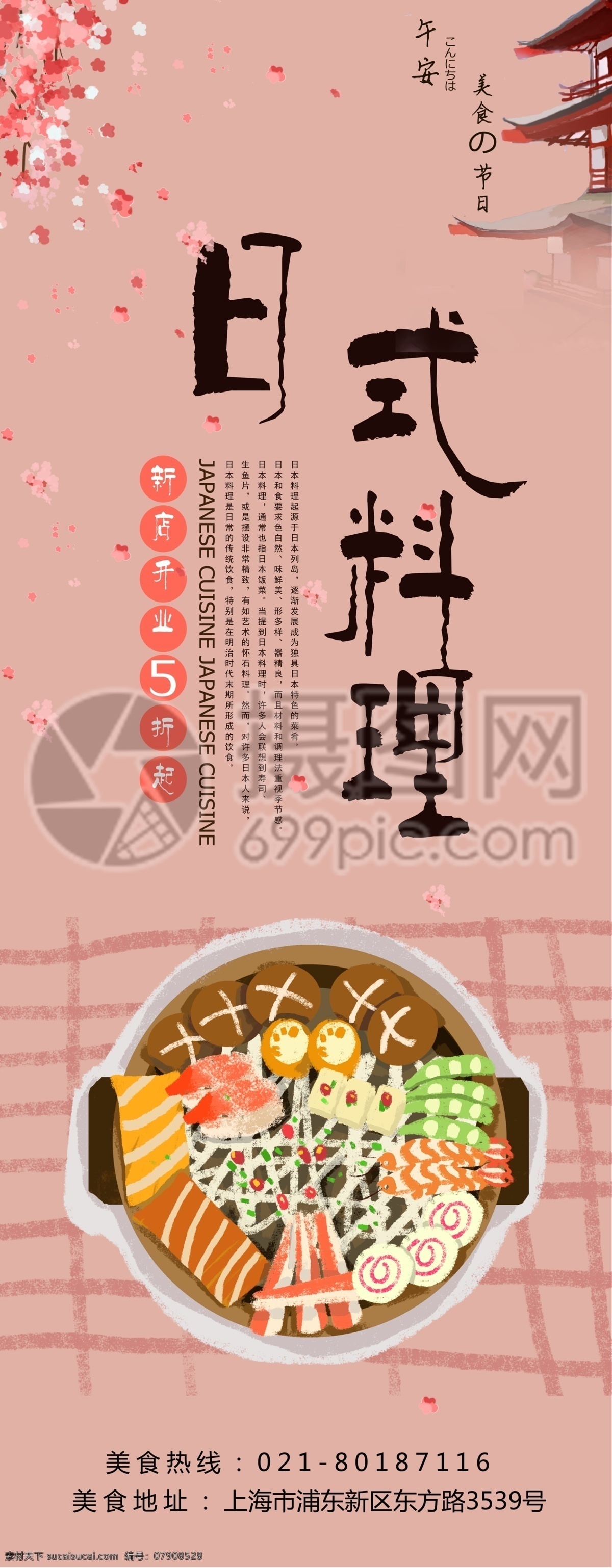 日本料理 美食 宣传 展架 易拉宝 日本 日式 料理 寿司 粉色 小清新 餐饮 饮食 美味 美食餐饮 美食展架