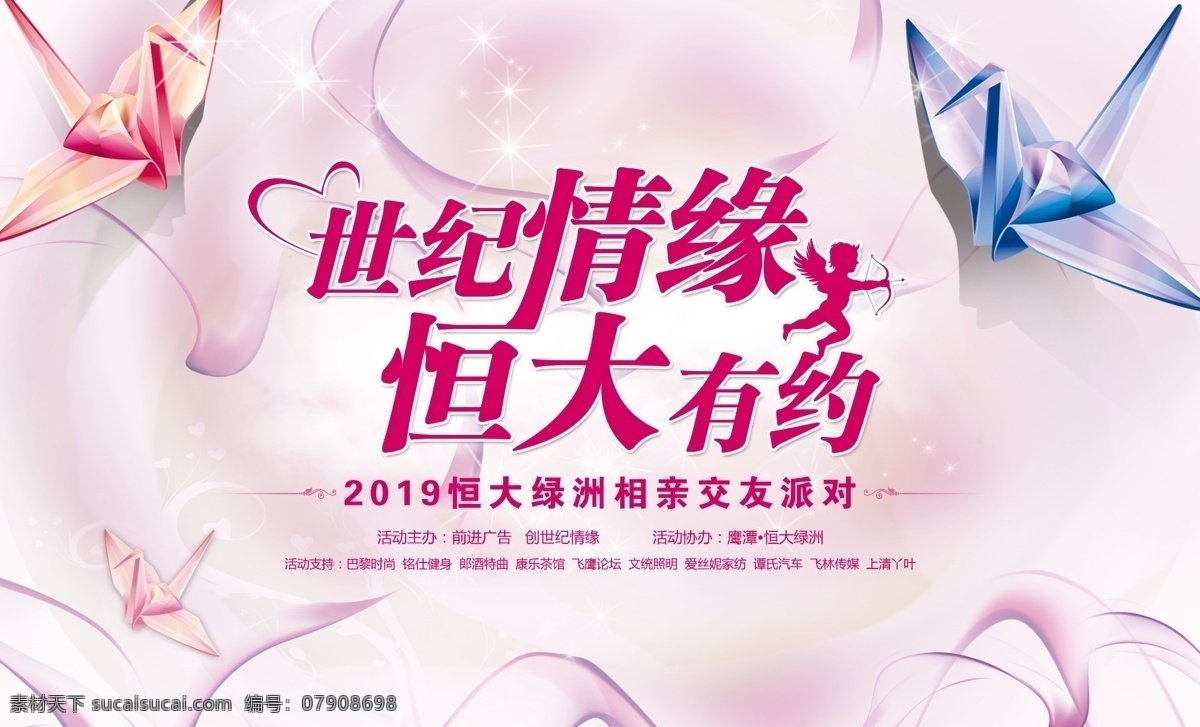 相亲海报 相亲 海报 粉色 千纸鹤 浪漫背影