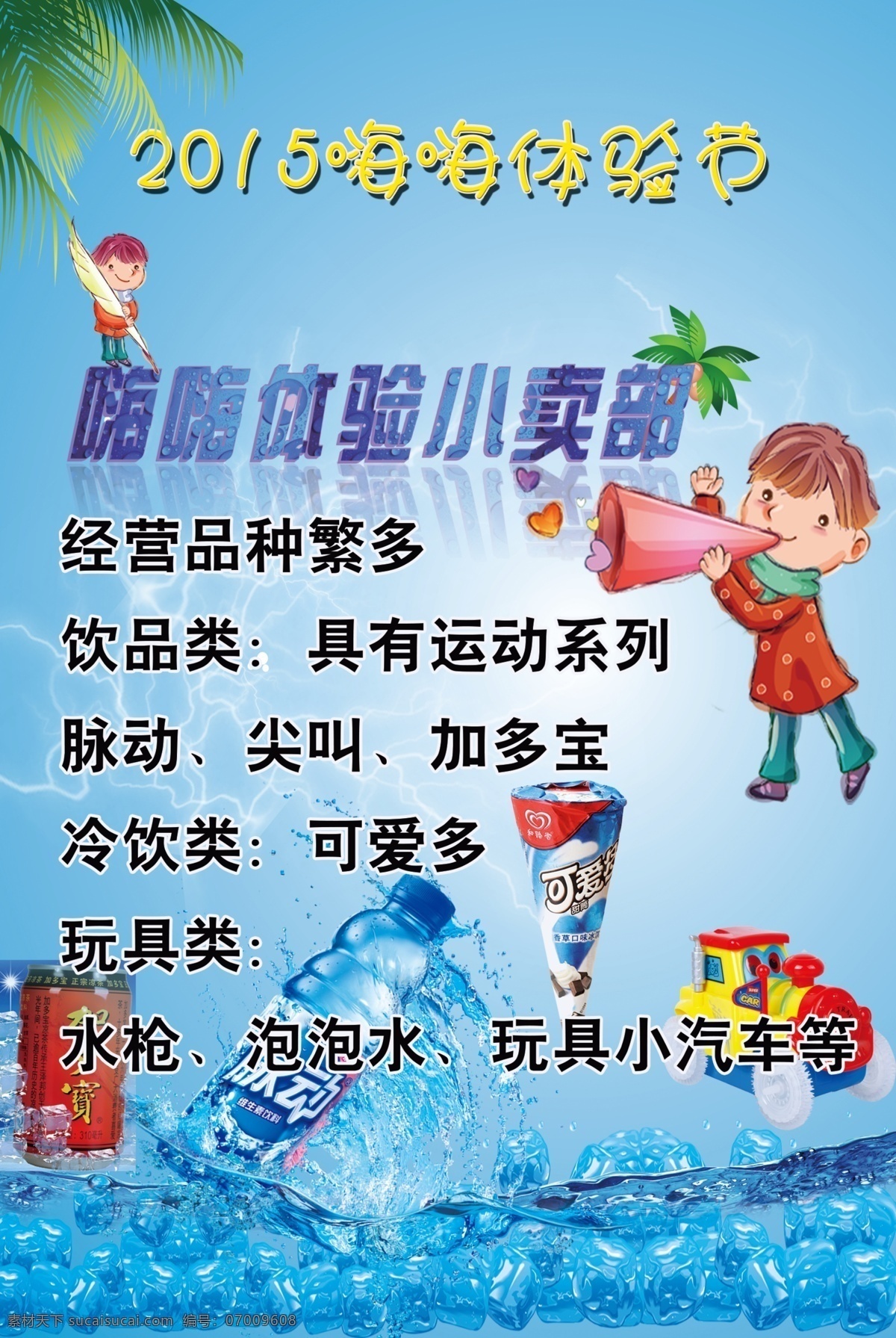 嘻嘻 体验 小卖部 海报 六一 卡通 儿童 蓝色 饮品