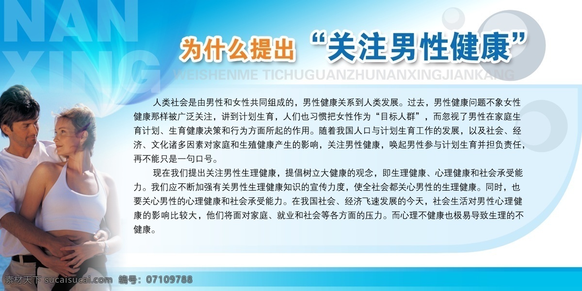 关注男性健康 分层素材 psd格式 设计素材 计划生育 墙报板报 psd源文件 白色