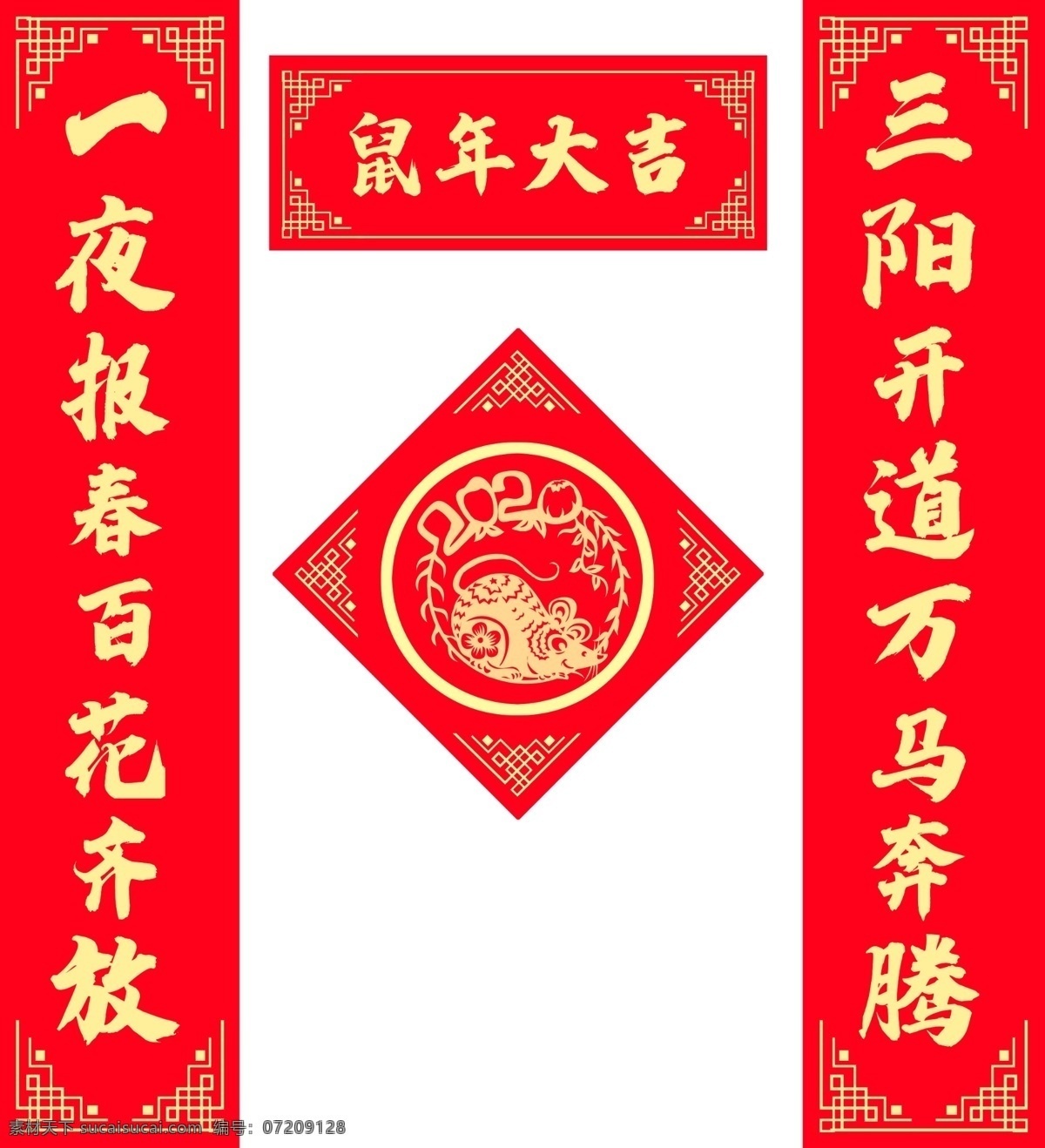 鼠年 大吉 新春 对联 春节 新年 海报素材