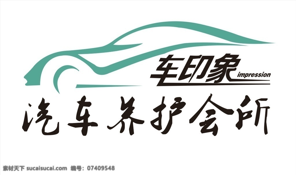 车 印象 logo 车印象 汽车标志 企业 养护 logo设计