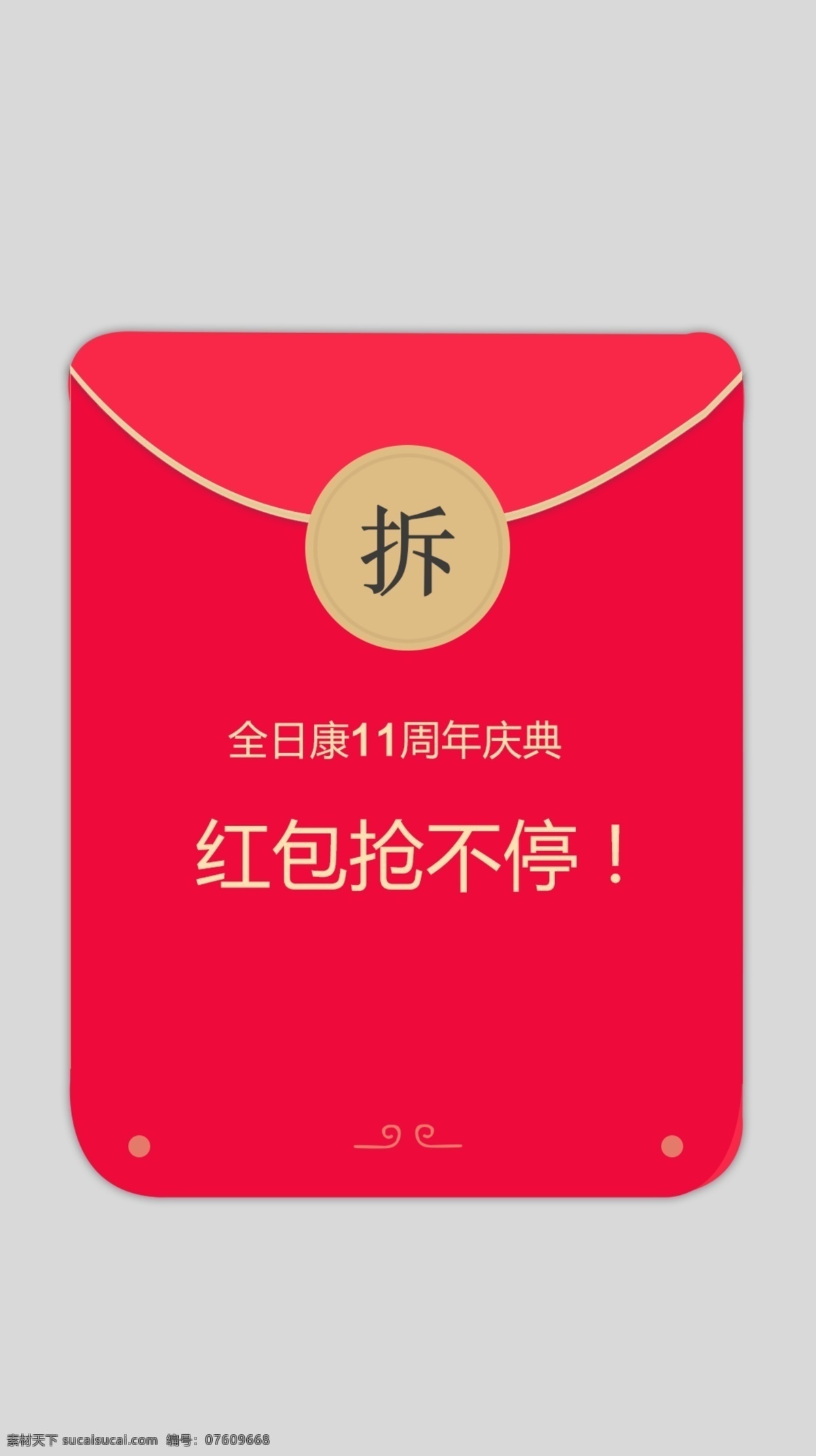 拆红包元素 红色 红包 发红包 拆 红 喜庆