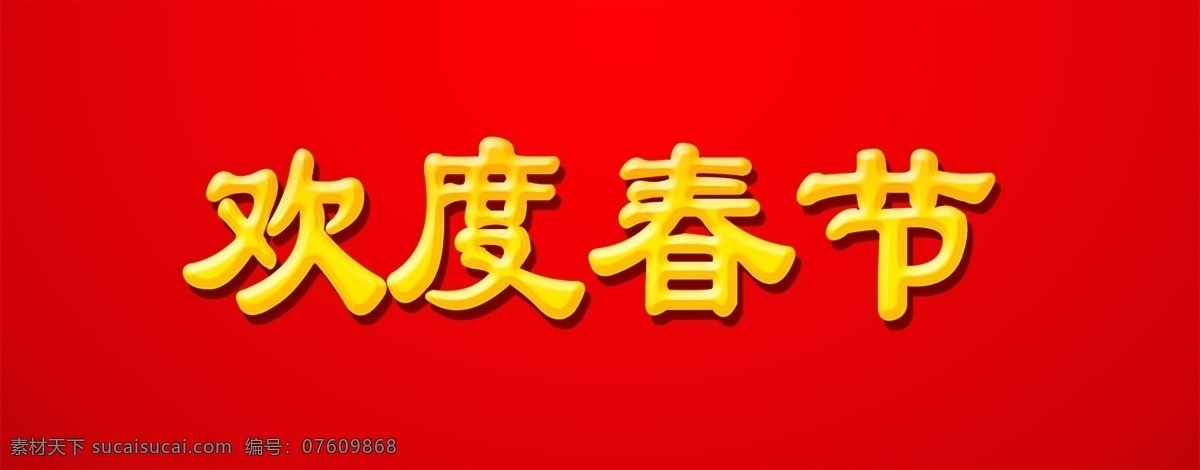 欢度 春节 字体 元素 模板 艺术 字 狗年字体 欢度春节 新年素材 新年 艺术字 字体元素