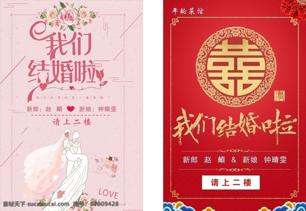 婚礼 水牌 海报 展架 中国风 欧式婚礼 结婚水牌 我们结婚啦 婚礼海报 婚礼展架