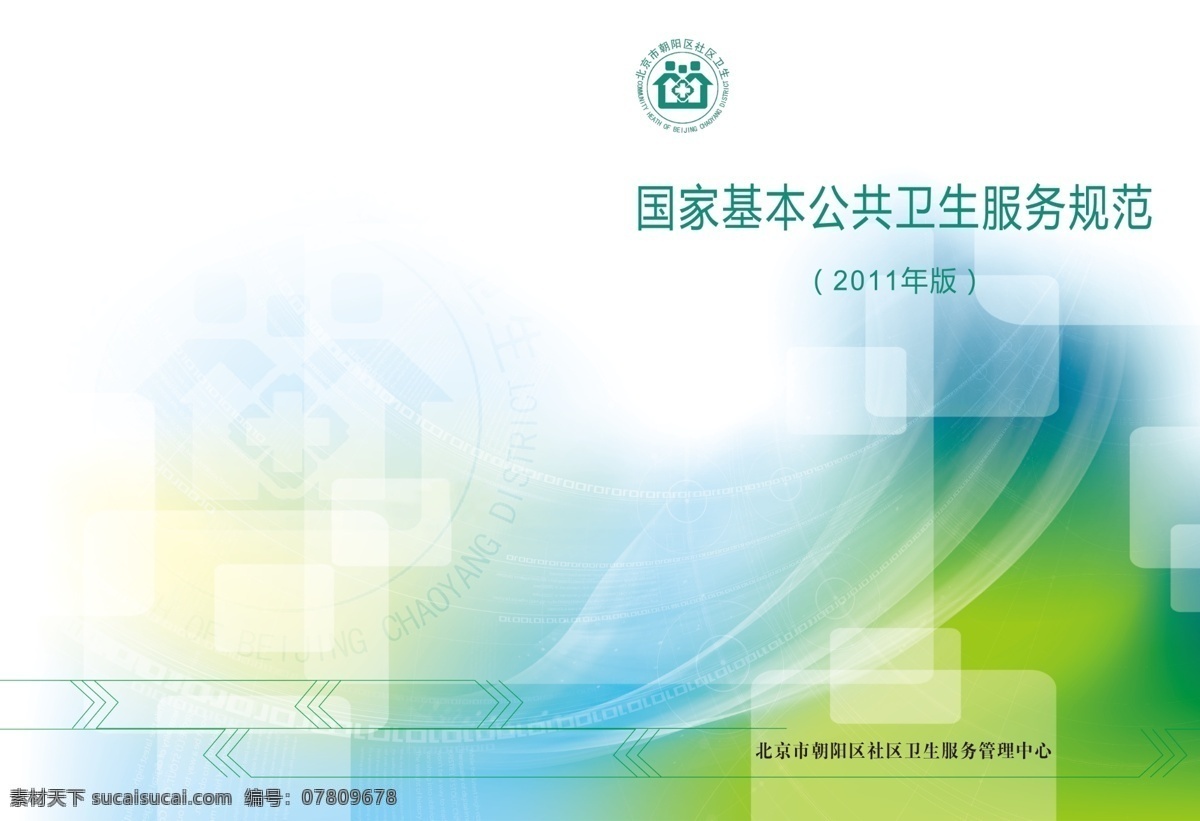 公共卫生 服务 封面 封面设计 卫生服务封面 社区封面 画册设计 广告设计模板 源文件