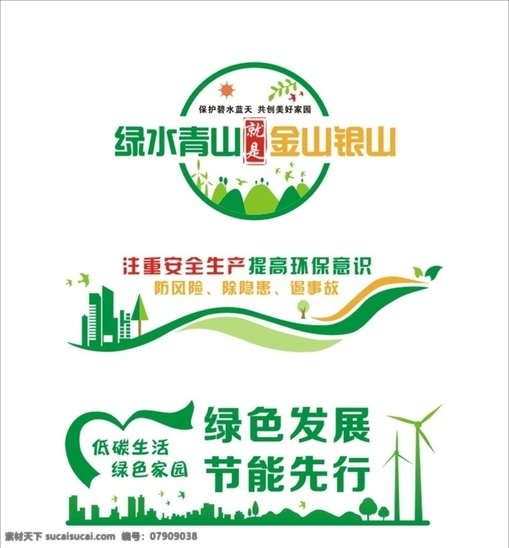 绿色 环保 文化墙 共创绿色家园 低碳生活 绿色家园 绿色发展 节能先行 注重安全生产 提高环保意识 绿水青山 金山银山 环保文化墙 美好家园