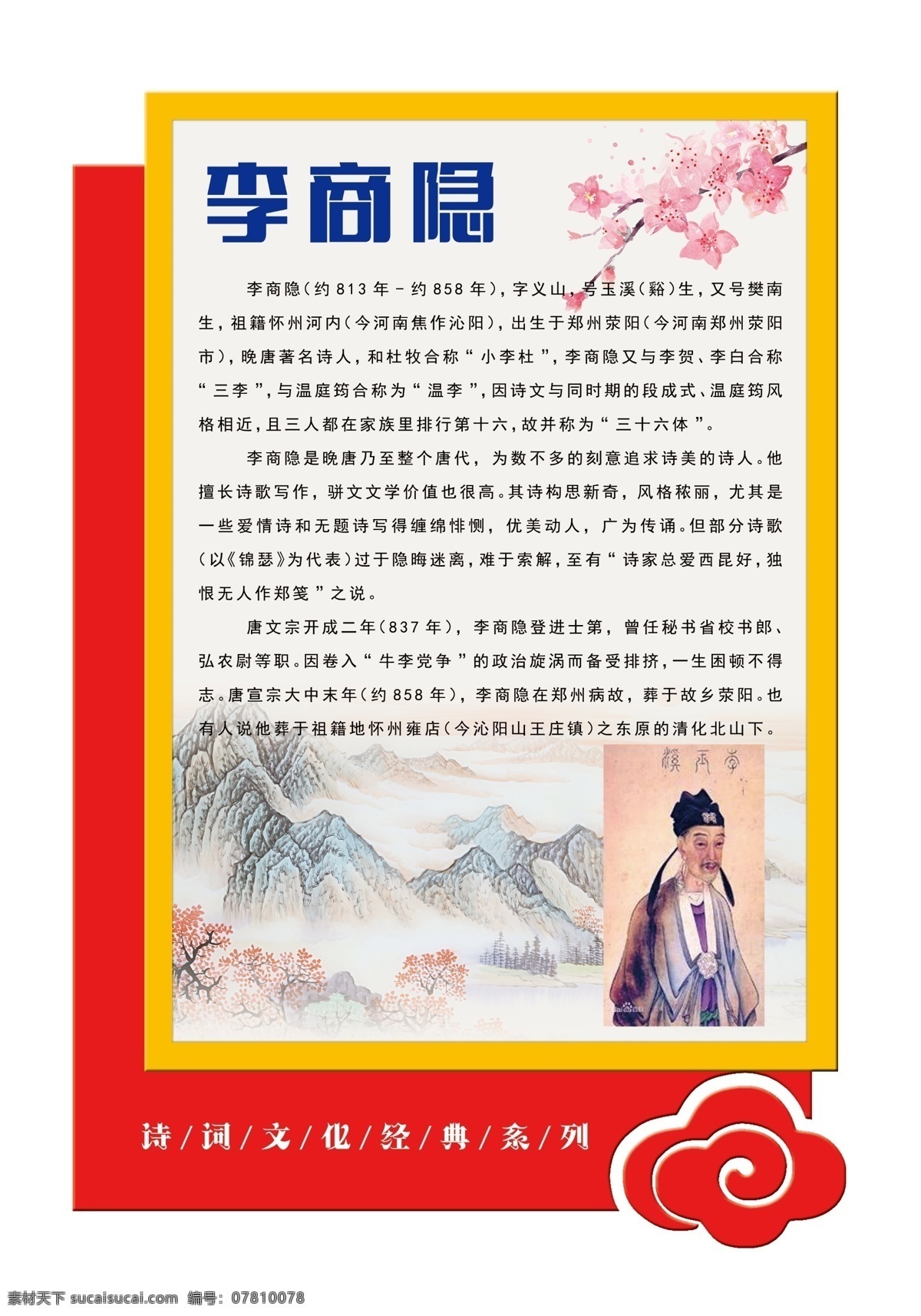 异形文化墙 文化展板 李商隐 古代名人 雕刻文化 红色 古文化 古典文化 古文化展板 异形雕刻 分层