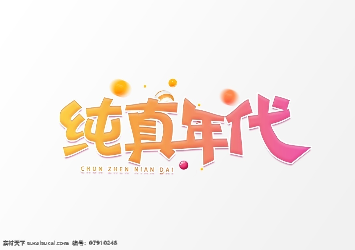 六一字体 六一 儿童节 艺术字体 儿童节字体 儿童节快乐