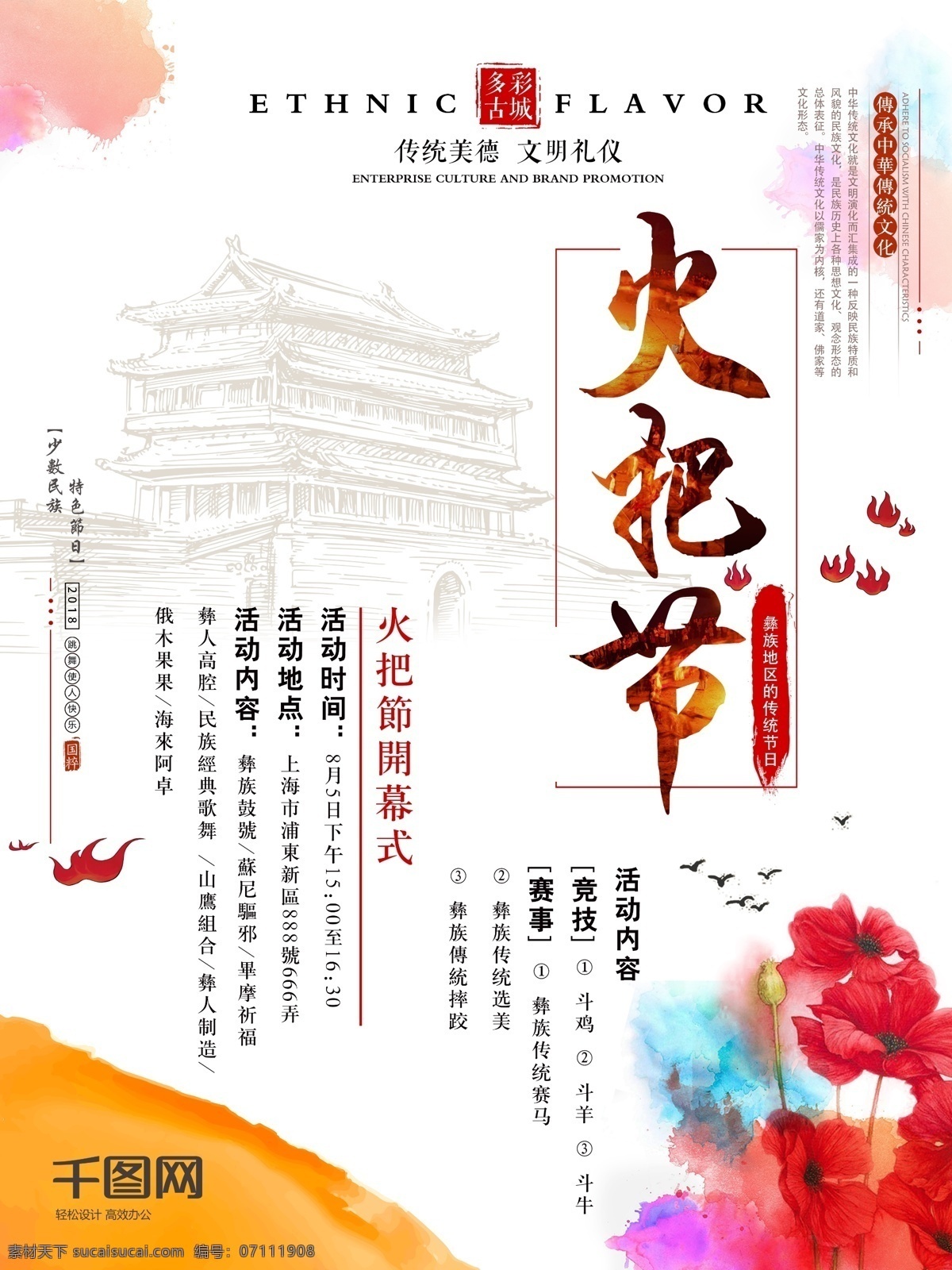 彩色 水墨 风 彝族 火把节 节日 海报 节日海报 少数民族 火 旅游海报 水墨风 特色节日 火把节开幕式 开幕活动 中国传统文化 花 线描古城 古城