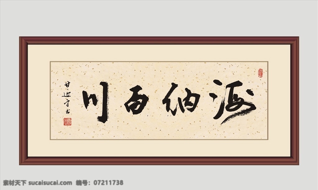 甘 延平 书法 海纳百川 行书 名家书法 甘延平书法 画框 装饰画 宣纸 毛笔字 创意 名阳 矢量图 书画 文化艺术 绘画书法