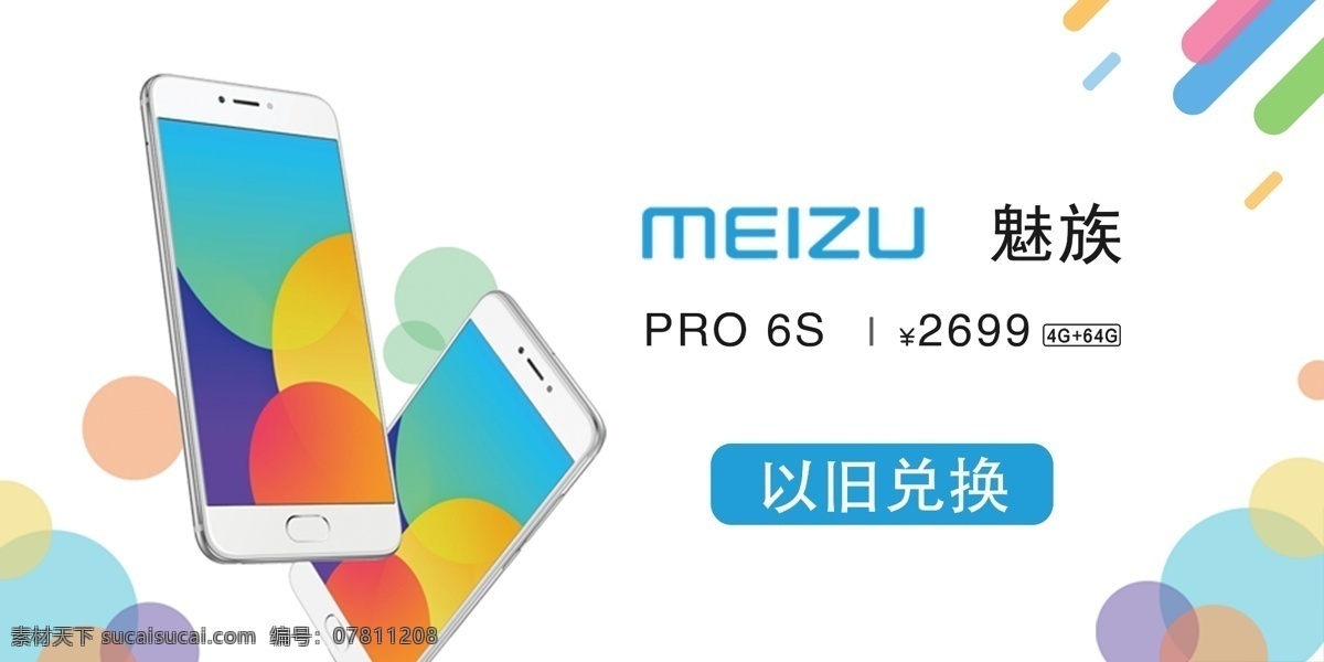 魅 族 6s 手机 广告 魅族手机广告 白色 meizu 魅族 促销设计 pro6s 扁平化背景 背景元素