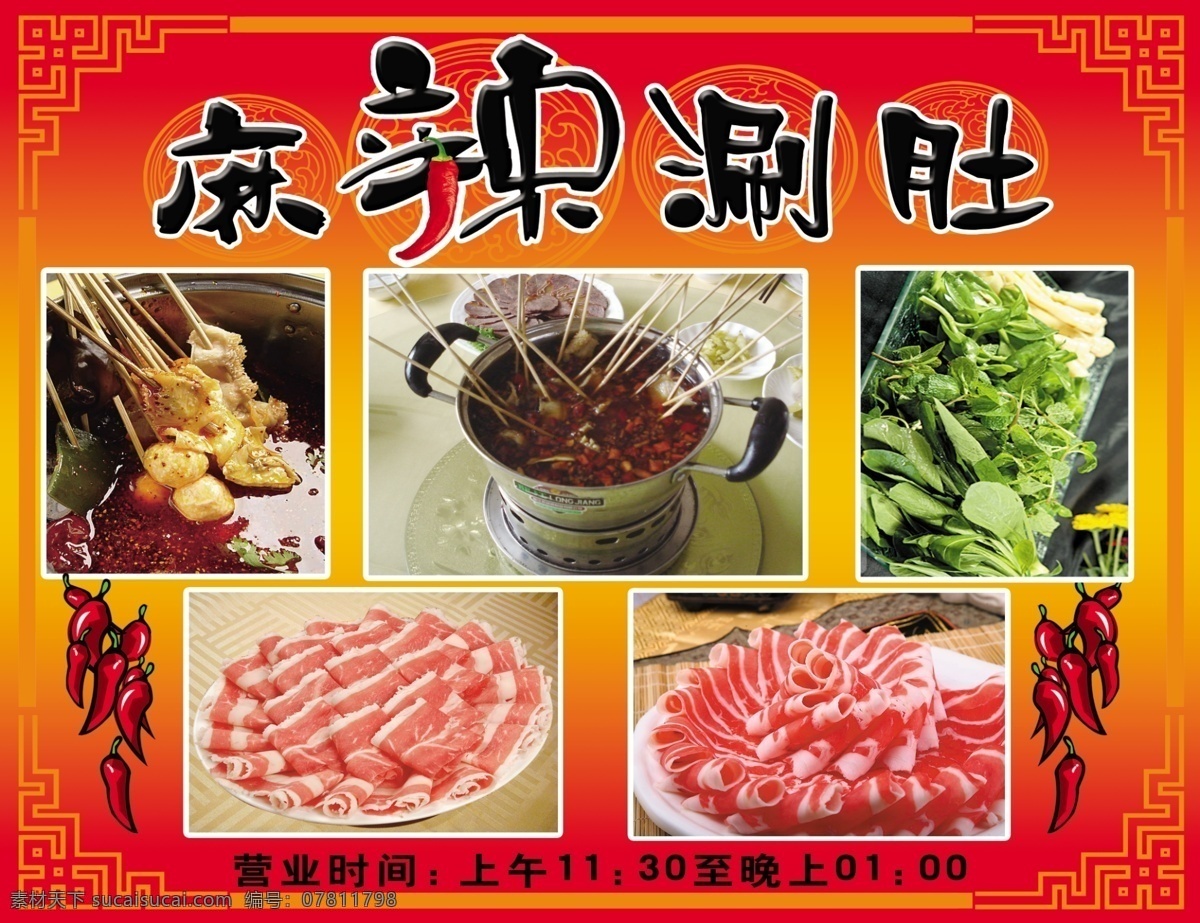 菜谱 宣传单 麻辣涮肚 肥牛肉 源文件 分层 广告设计模板