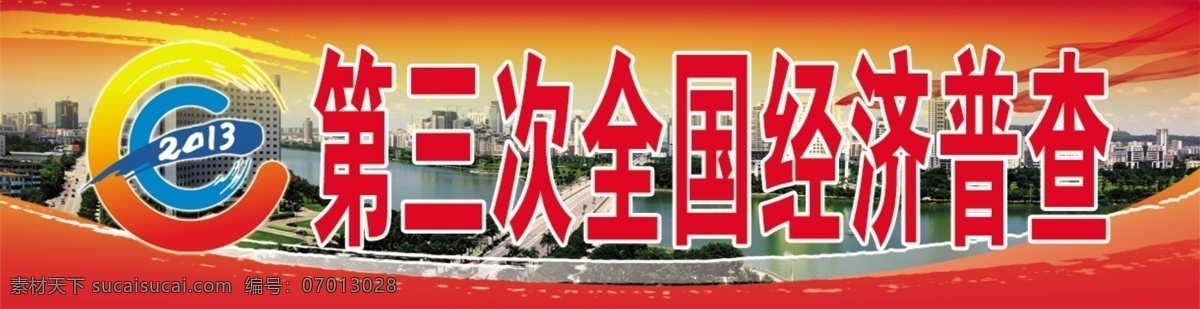 全国 经济 普查 标志 城市 蓝色 展板 其他展板设计