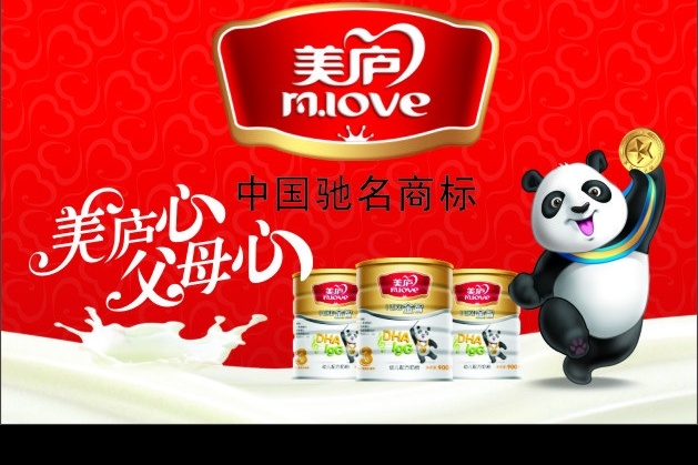 美庐奶粉 美庐 奶粉 奶 标志 中国驰名商标 熊猫 金牌 听 心 父母心 艺术字 元素 底纹 矢量图库
