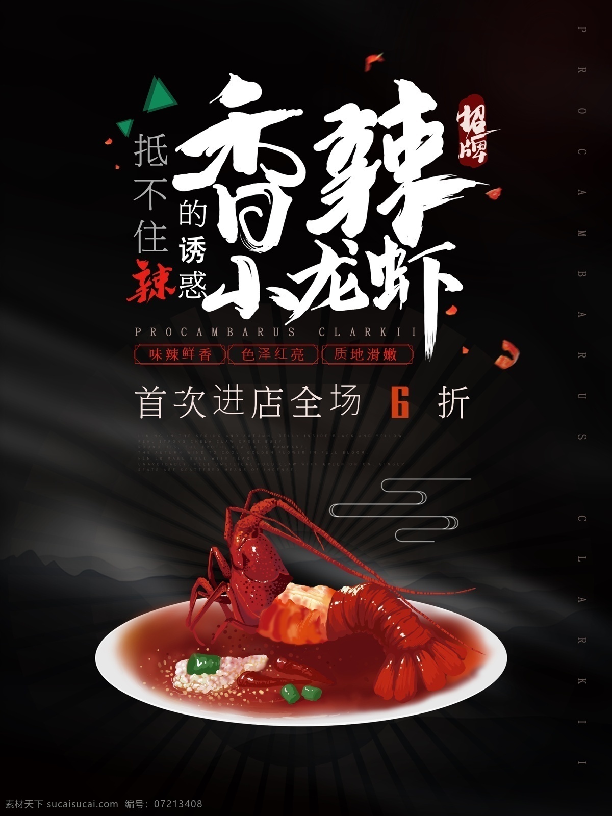香辣 麻辣 小 龙虾 高端黑色 海报 龙虾插画 麻辣烫 冒菜 美食海报 美食 平面广告 手绘 小龙虾 写实插画 写实手绘