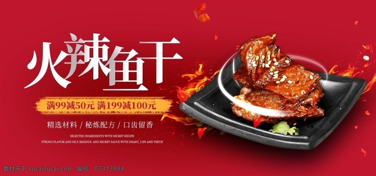 电商 淘宝 红色 简约 零食 小吃 鱼干 海报 全屏海报 banner 模板 火辣鱼干