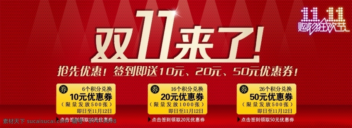 双11 双十一 双十一展架 双十一来袭 双十一宣传 双十一广告 双十一活动 双十一吊旗 双十一活动图 双十一打折 双十一x展架 双十一单页 双十一标签 网店双十一 淘宝双十一 双十一模版 双十一背景 双十一展板 双十一彩页 双十一易拉宝 双十一图 双十一设计 打折双十一 优惠双十一 开业双十一 店庆双十一 淘宝界面设计 淘宝 广告 banner 红色