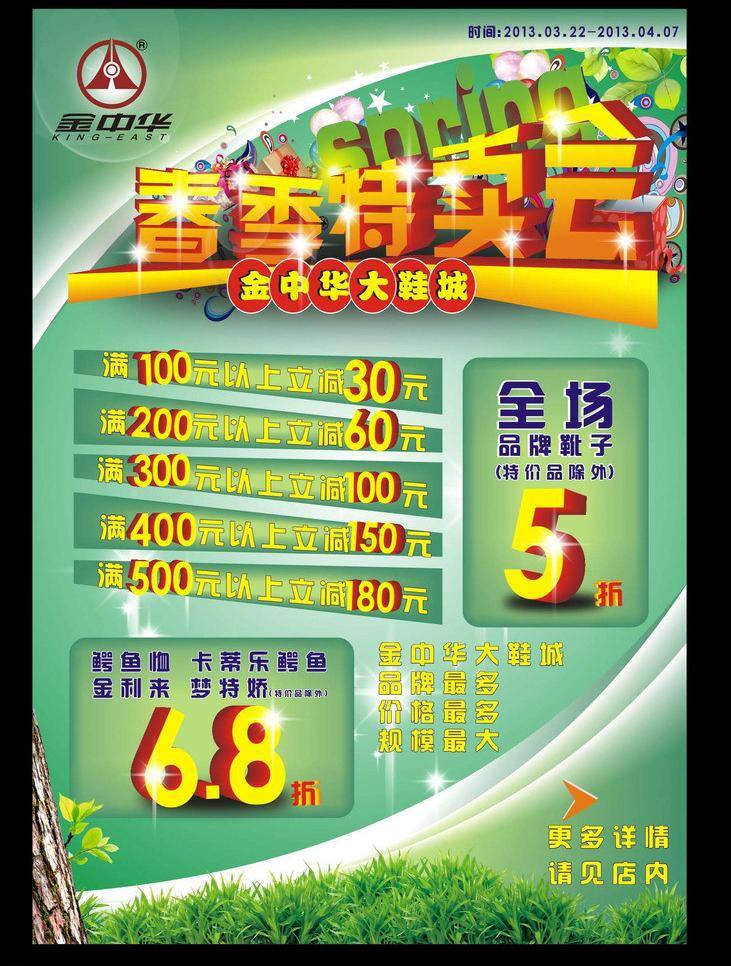 春季 特卖 海报 打折 鞋城 优惠 矢量 模板下载 春季特卖海报 其他海报设计