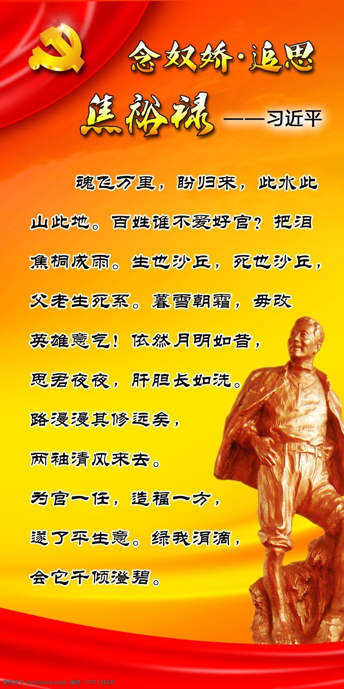 焦裕禄 念奴娇 追思 习近平作词 焦裕禄铜像 党徽 分层 源文件