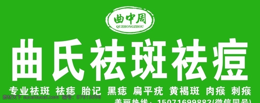 曲中周 门 头 广告 曲 氏 祛斑 祛痘 门头广告 曲氏